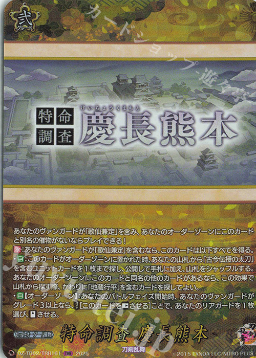 TRR 特命調査 慶長熊本 | 販売 | [DZTB02] 刀剣乱舞ONLINE 2025 | ヴァンガード