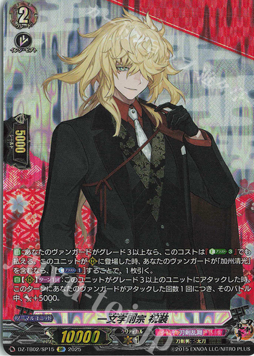 SP 一文字則宗 祝装 | 販売 | [DZTB02] 刀剣乱舞ONLINE 2025 | ヴァンガード