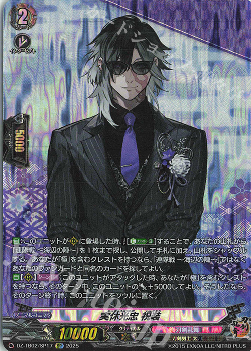 SP 実休光忠 祝装 | 販売 | [DZTB02] 刀剣乱舞ONLINE 2025 | ヴァンガード