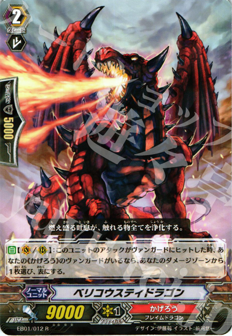 R ベリコウスティドラゴン | 販売 | [EB01] コミックスタイル vol.1 | ヴァンガード