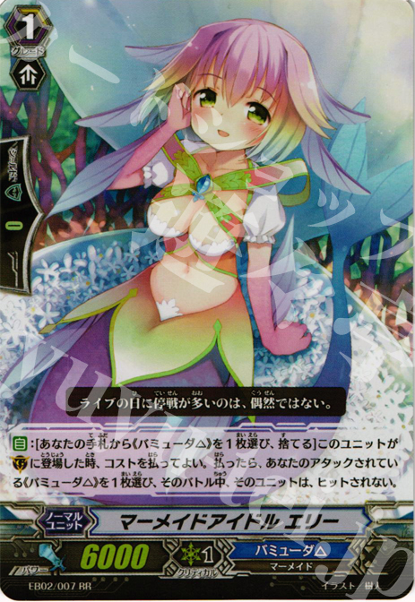 RR マーメイドアイドル エリー | 販売 | [EB02] 歌姫の饗宴 | ヴァンガード