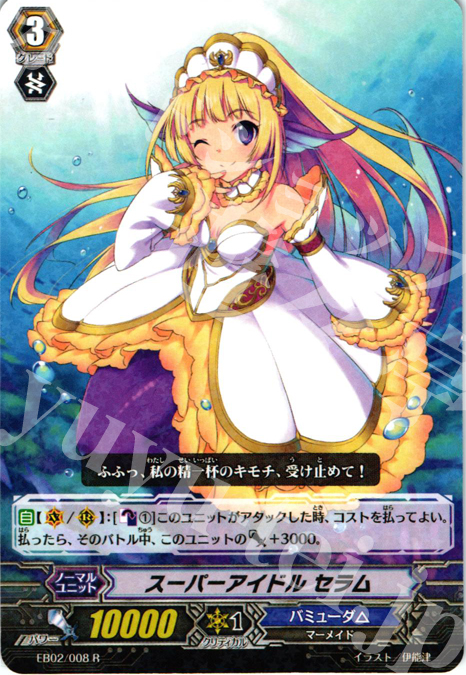 R スーパーアイドル セラム | 販売 | [EB02] 歌姫の饗宴 | ヴァンガード