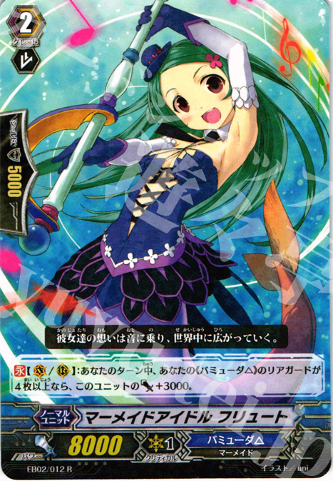 R マーメイドアイドル フリュート | 販売 | [EB02] 歌姫の饗宴 | ヴァンガード