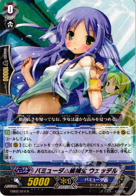 R バミューダ△候補生 ウェッデル | 販売 | [EB02] 歌姫の饗宴 | ヴァンガード