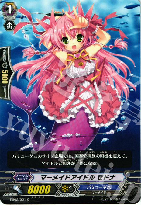 C マーメイドアイドル セドナ | 買取 | [EB02] 歌姫の饗宴 | ヴァンガード