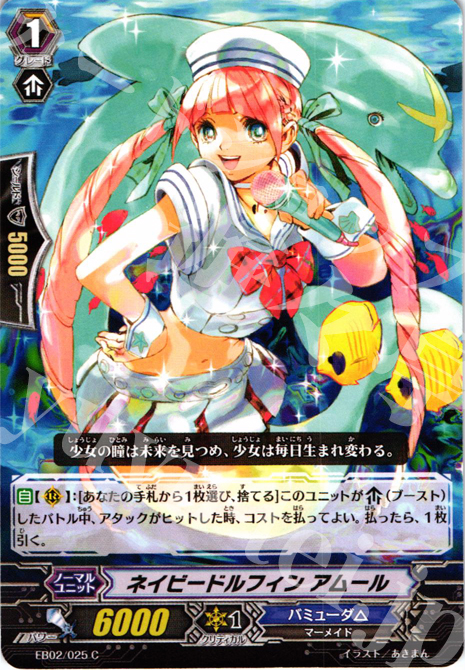 C ネイビードルフィン アムール | 販売 | [EB02] 歌姫の饗宴 | ヴァンガード