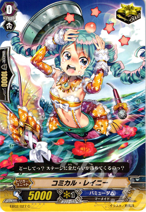 C コミカル・レイニー | 販売 | [EB02] 歌姫の饗宴 | ヴァンガード