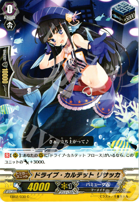 C ドライブ・カルテット リサッカ | 販売 | [EB02] 歌姫の饗宴 | ヴァンガード