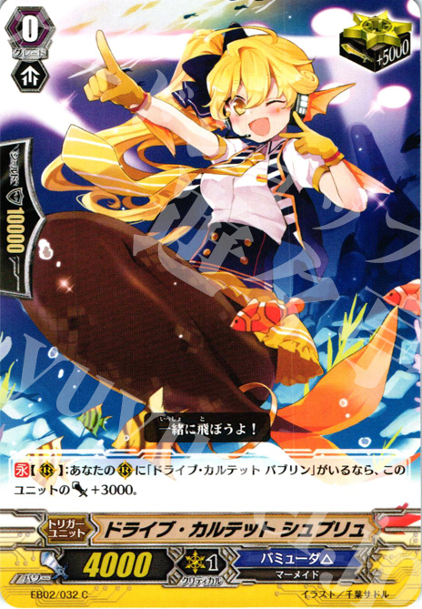 C ドライブ・カルテット シュプリュ | 販売 | [EB02] 歌姫の饗宴 | ヴァンガード