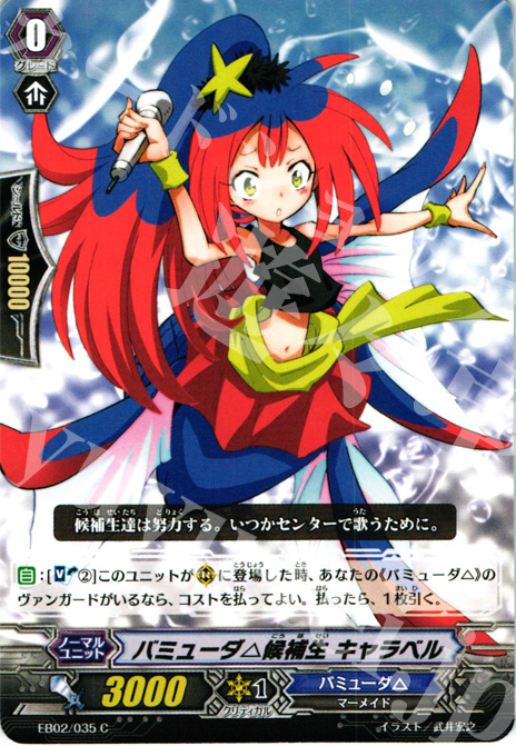 C バミューダ△候補生 キャラベル | 販売 | [EB02] 歌姫の饗宴 | ヴァンガード