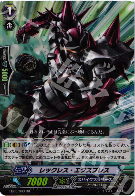 RR レックレス・エクスプレス | 販売 | [EB03] 黒鋼の戦騎 | ヴァンガード