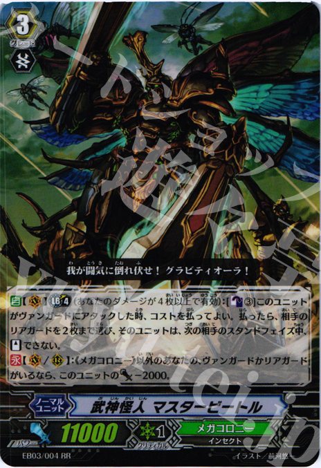 RR 武神怪人 マスタービートル | 販売 | [EB03] 黒鋼の戦騎 | ヴァンガード