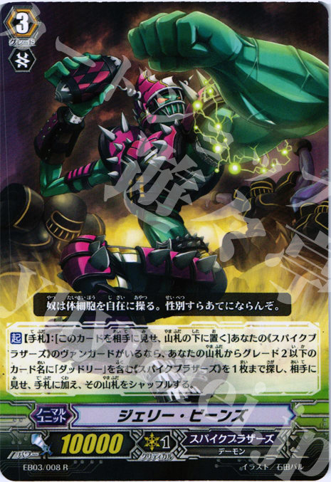 R ジェリー・ビーンズ | 販売 | [EB03] 黒鋼の戦騎 | ヴァンガード