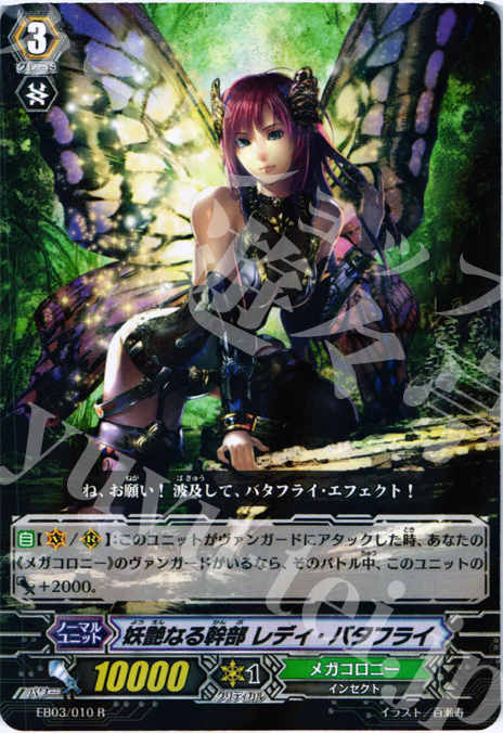 R 妖艶なる幹部 レディ・バタフライ | 販売 | [EB03] 黒鋼の戦騎 | ヴァンガード