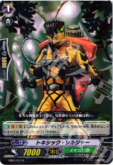 R トキシック・ソルジャー | 販売 | [EB03] 黒鋼の戦騎 | ヴァンガード