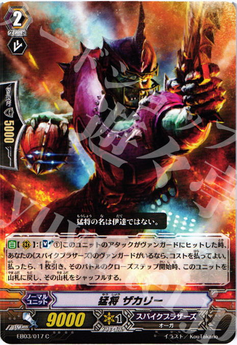 C 猛将 ザカリー | 販売 | [EB03] 黒鋼の戦騎 | ヴァンガード