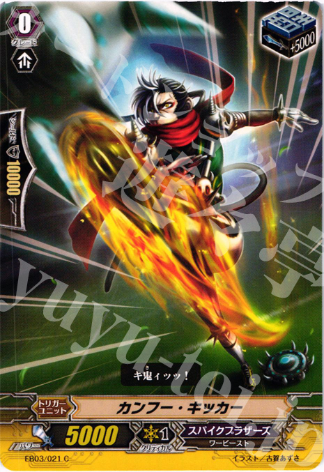 C カンフー・キッカー | 販売 | [EB03] 黒鋼の戦騎 | ヴァンガード