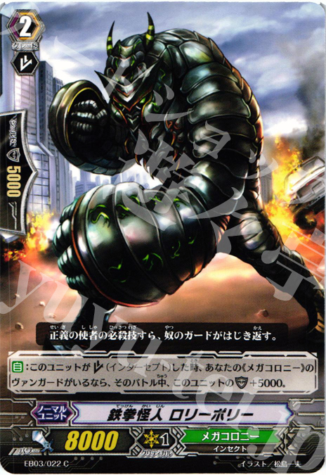 C 鉄拳怪人 ロリーポリー | 販売 | [EB03] 黒鋼の戦騎 | ヴァンガード