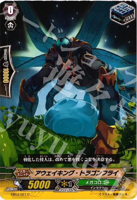 C アウェイキング・ドラゴンフライ | 販売 | [EB03] 黒鋼の戦騎 | ヴァンガード
