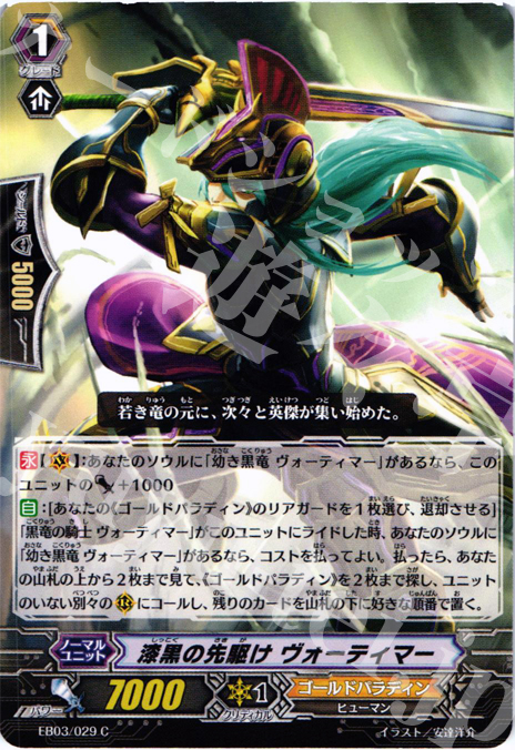 C 漆黒の先駆け ヴォーティマー | 販売 | [EB03] 黒鋼の戦騎 | ヴァンガード