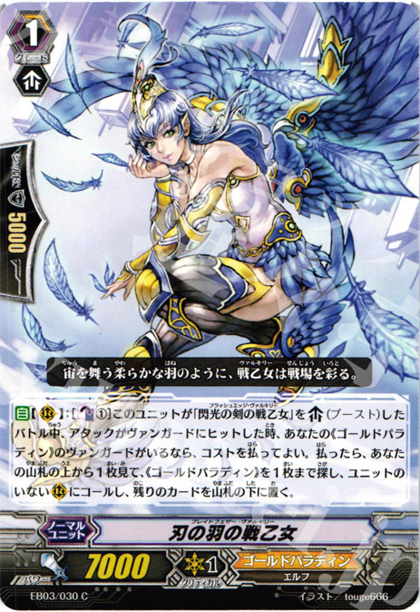 C 刃の羽の戦乙女 | 販売 | [EB03] 黒鋼の戦騎 | ヴァンガード