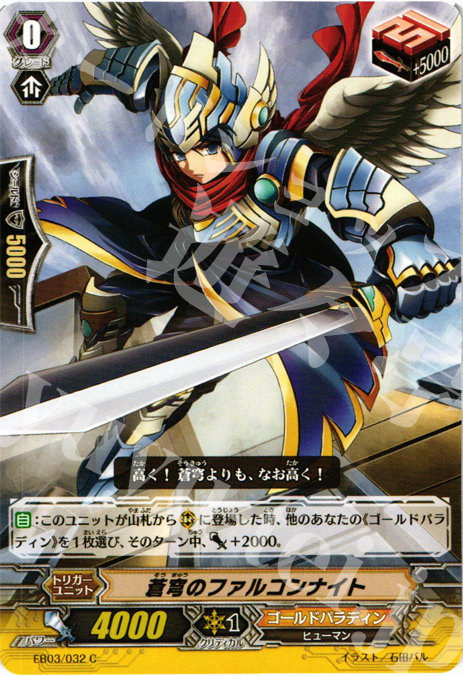 C 蒼穹のファルコンナイト | 販売 | [EB03] 黒鋼の戦騎 | ヴァンガード