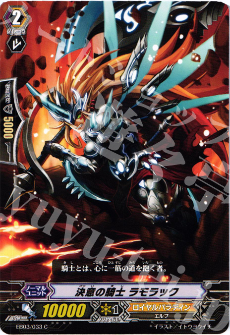 C 決意の騎士 ラモラック | 販売 | [EB03] 黒鋼の戦騎 | ヴァンガード
