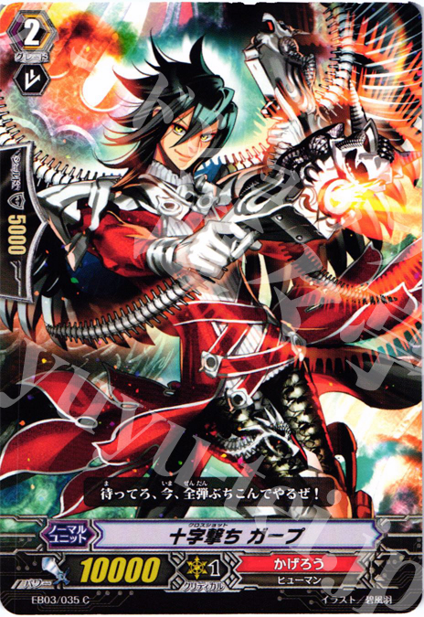C 十字撃ち ガープ | 販売 | [EB03] 黒鋼の戦騎 | ヴァンガード