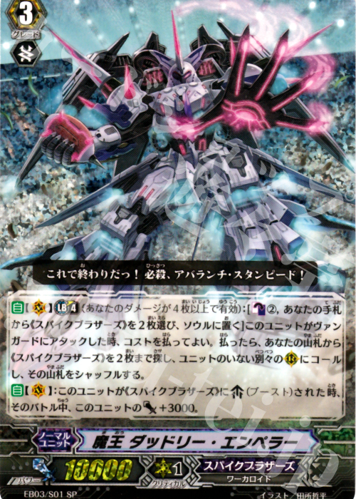 SP 魔王 ダッドリー・エンペラー | 販売 | [EB03] 黒鋼の戦騎 | ヴァンガード