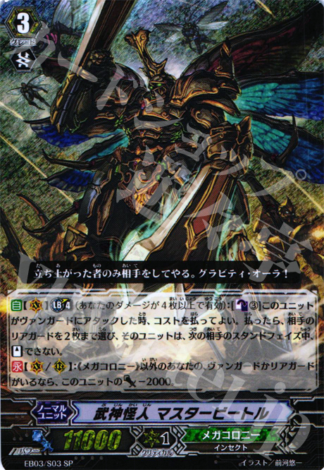 SP 武神怪人 マスタービートル | 販売 | [EB03] 黒鋼の戦騎 | ヴァンガード