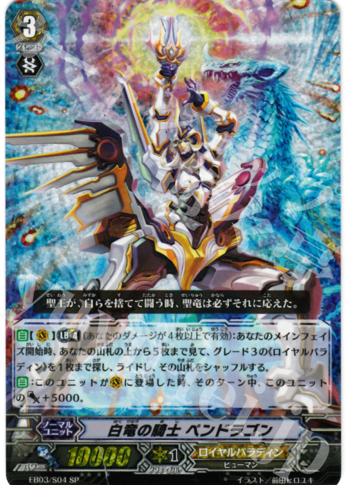 SP 白竜の騎士 ペンドラゴン | 販売 | [EB03] 黒鋼の戦騎 | ヴァンガード
