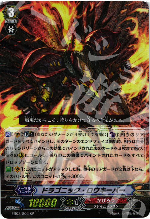 SP ドラゴニック・ロウキーパー | 販売 | [EB03] 黒鋼の戦騎 | ヴァンガード