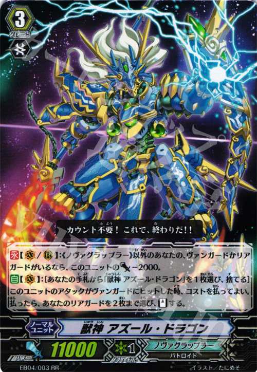 RR 獣神 アズール・ドラゴン | 販売 | [EB04] 無幻の兵団 | ヴァンガード