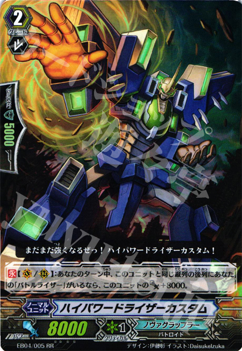 RR ハイパワードライザーカスタム | 販売 | [EB04] 無幻の兵団 | ヴァンガード