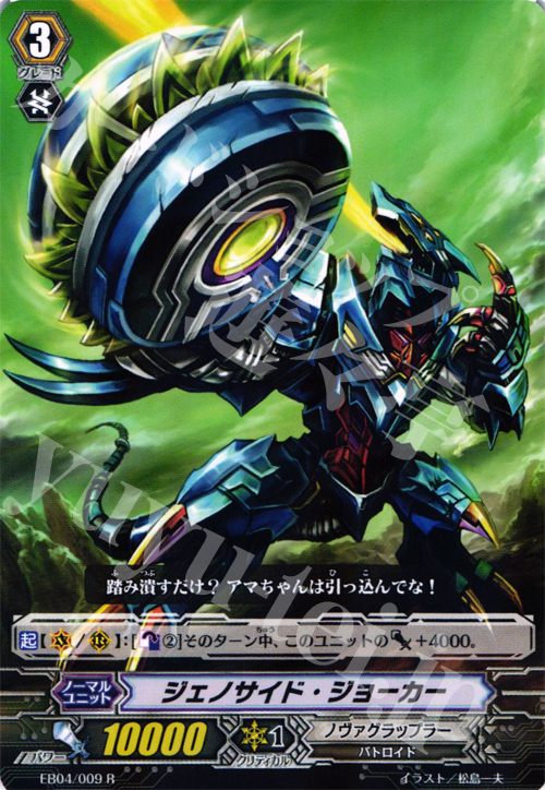 R ジェノサイド・ジョーカー | 販売 | [EB04] 無幻の兵団 | ヴァンガード
