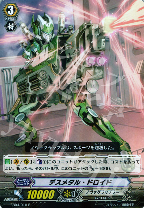 R デスメタル･ドロイド | 販売 | [EB04] 無幻の兵団 | ヴァンガード