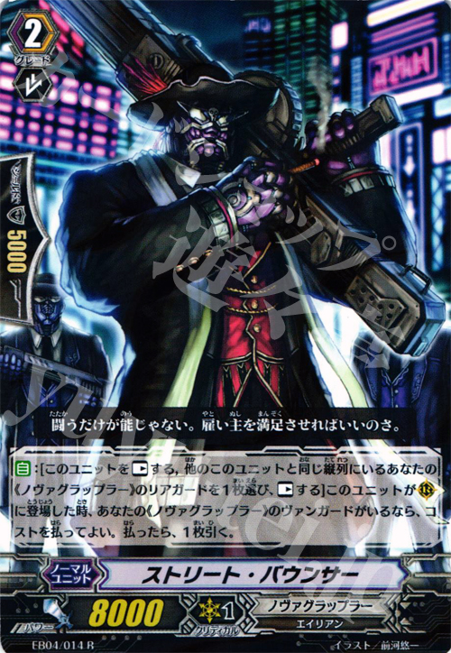 R ストリート･バウンサー | 販売 | [EB04] 無幻の兵団 | ヴァンガード