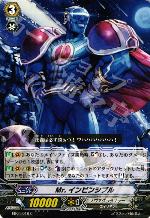 C Mr.インビンシブル | 販売 | [EB04] 無幻の兵団 | ヴァンガード