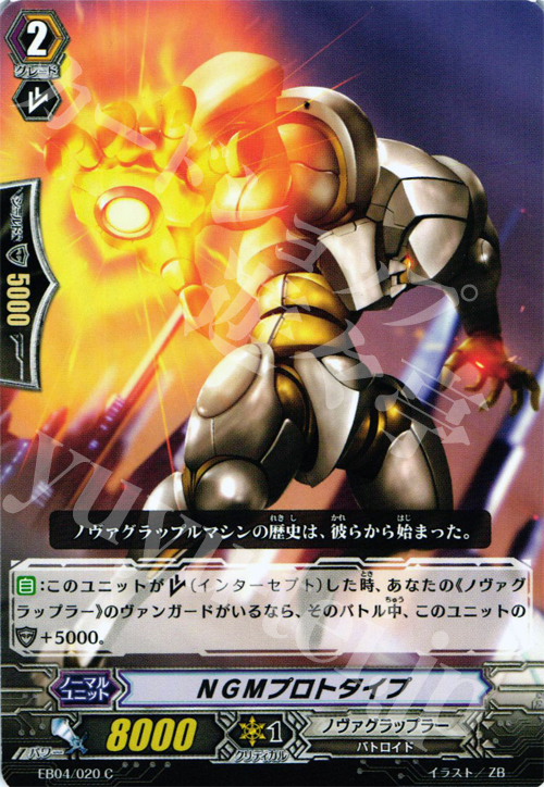 C NGMプロトタイプ | 販売 | [EB04] 無幻の兵団 | ヴァンガード