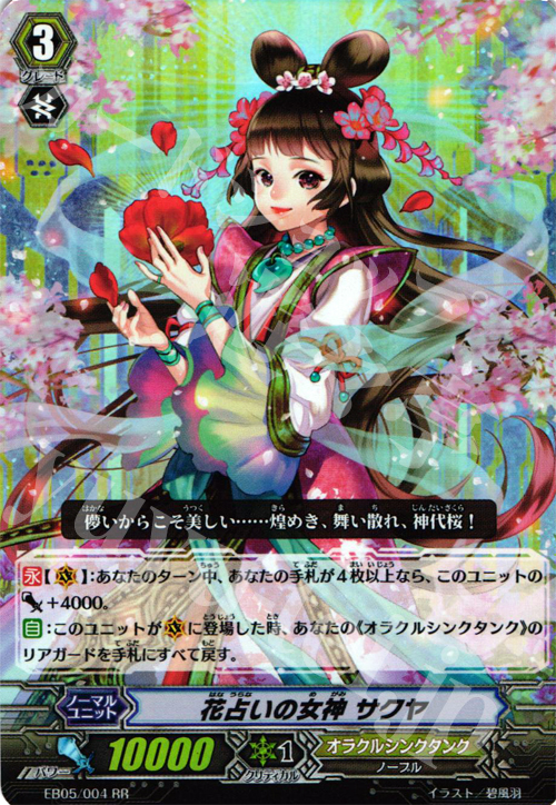 RR 花占いの女神 サクヤ | 販売 | [EB05] 神託の戦乙女 | ヴァンガード
