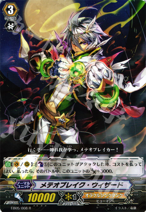 R メテオブレイク･ウィザード | 販売 | [EB05] 神託の戦乙女 | ヴァンガード