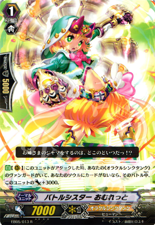 R バトルシスター おむれっと | 販売 | [EB05] 神託の戦乙女 | ヴァンガード