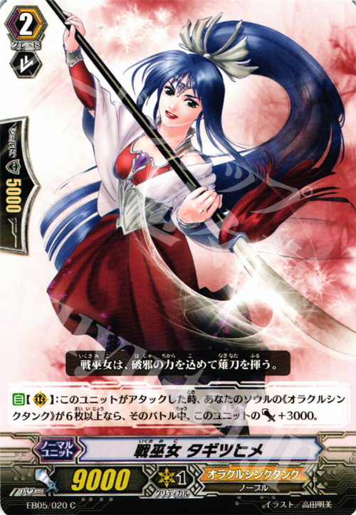 C 戦巫女 タギツヒメ | 販売 | [EB05] 神託の戦乙女 | ヴァンガード