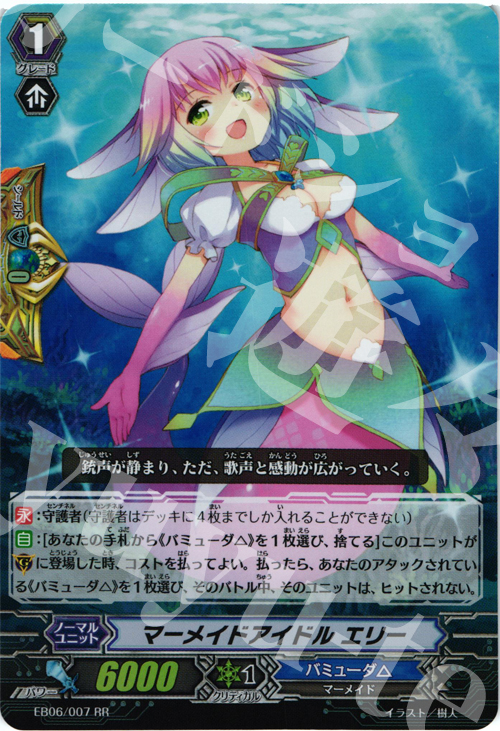 RR マーメイドアイドル エリー | 販売 | [EB06] 綺羅の歌姫 | ヴァンガード