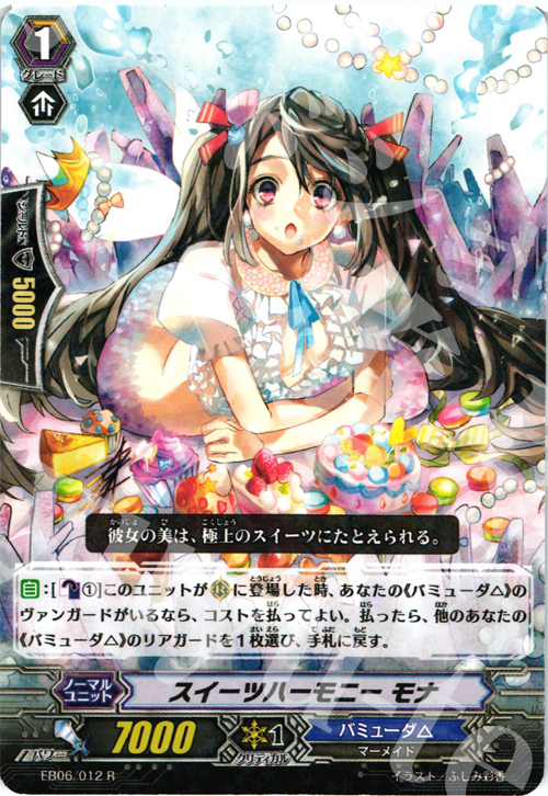 R スイーツハーモニー モナ | 販売 | [EB06] 綺羅の歌姫 | ヴァンガード