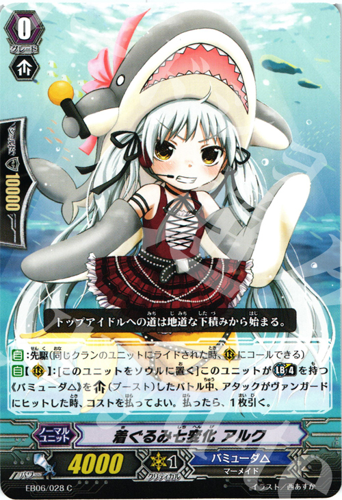 C 着ぐるみ七変化 アルク | 販売 | [EB06] 綺羅の歌姫 | ヴァンガード