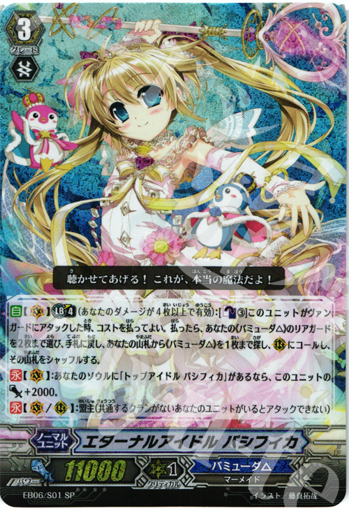 SP エターナルアイドル パシフィカ | 販売 | [EB06] 綺羅の歌姫 | ヴァンガード