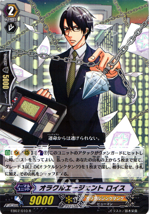 R オラクルエージェント ロイス | 販売 | [EB07] 神秘の預言者 | ヴァンガード