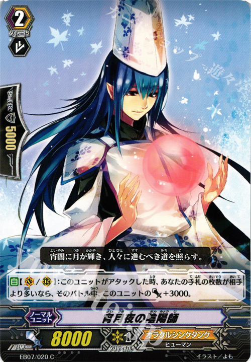 C 宵月夜の陰陽師 | 販売 | [EB07] 神秘の預言者 | ヴァンガード