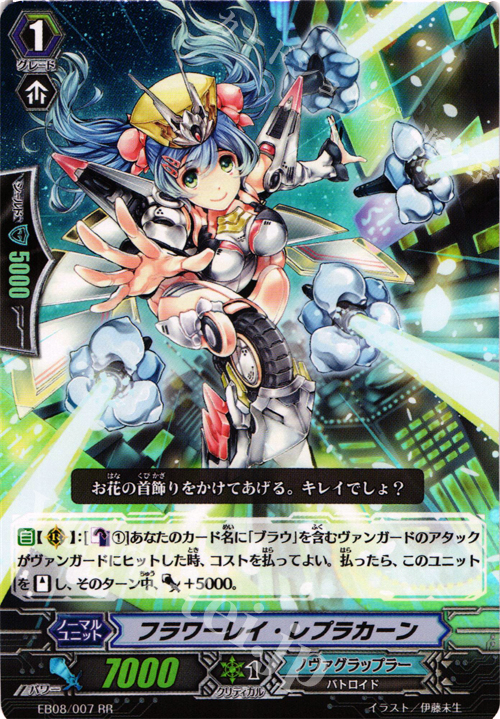 RR フラワーレイ・レプラカーン | 販売 | [EB08] 銀河の闘士 | ヴァンガード